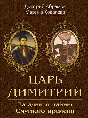 cover image of Царь Димитрий. Загадки и тайны Смутного времени